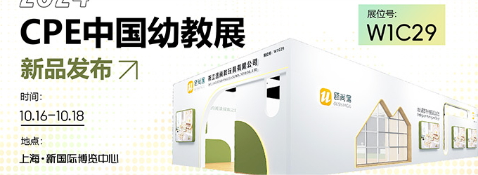 邀請(qǐng)函|2024CPE中國(guó)幼教展，溫尚攜新品引領(lǐng)教育創(chuàng)新潮流！